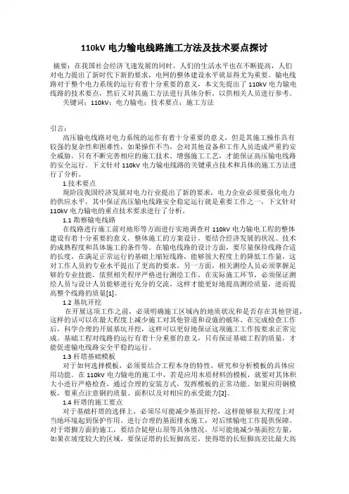 110kV电力输电线路施工方法及技术要点探讨