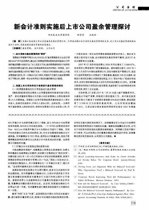 新会计准则实施后上市公司盈余管理探讨