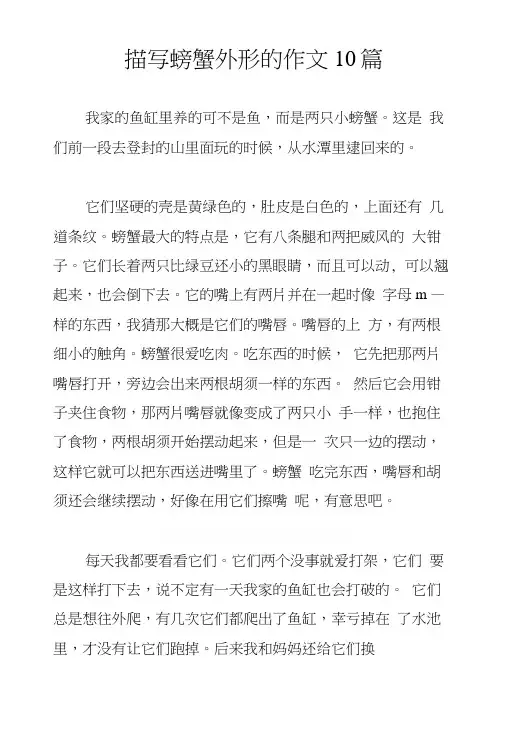 描写螃蟹外形的作文10篇.docx