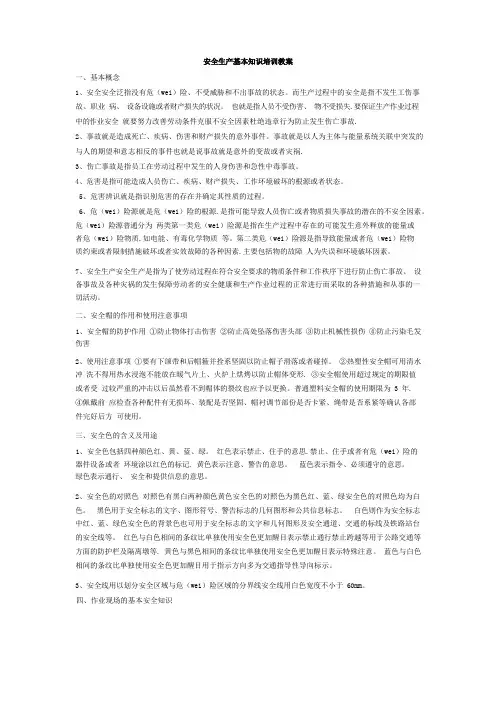 安全生产基本知识培训教案