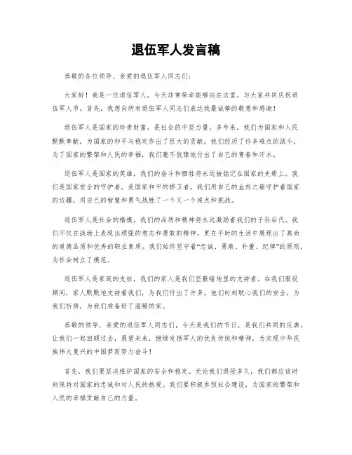 退伍军人发言稿