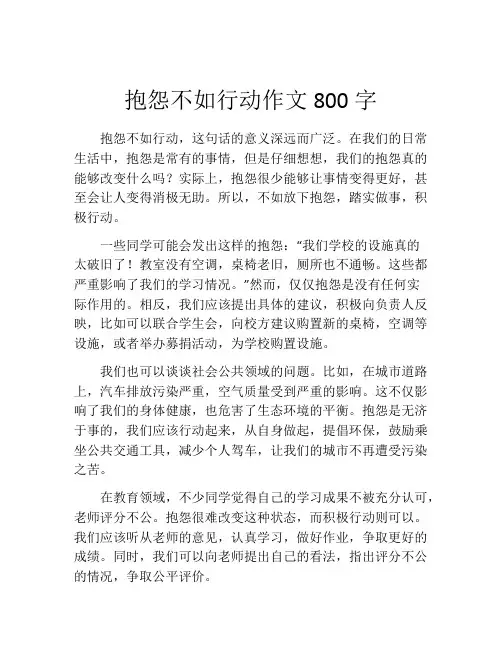 抱怨不如行动作文800字