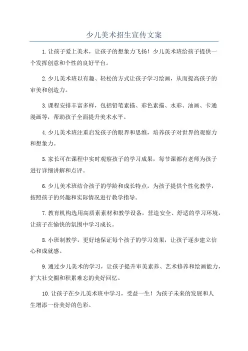少儿美术招生宣传文案