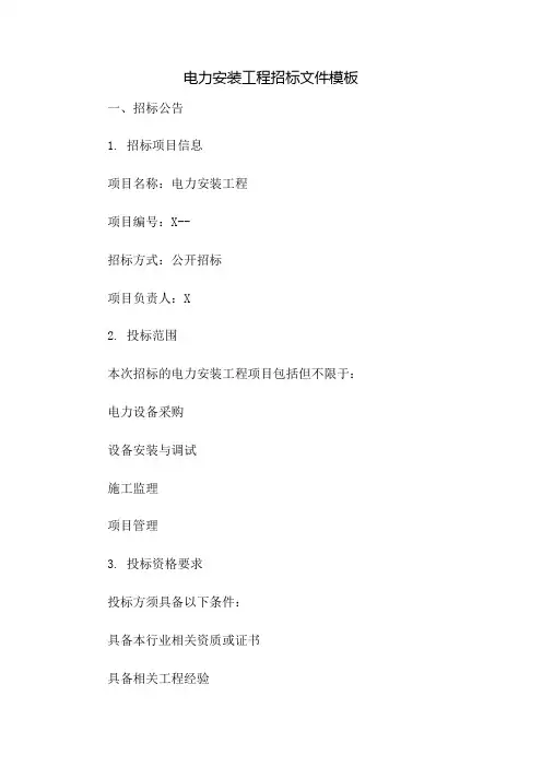 电力安装工程招标文件模板