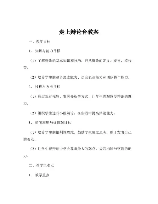 走上辩论台教案