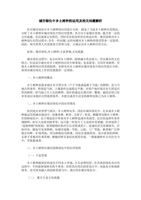 城市绿化中乡土树种的运用及相关问题解析