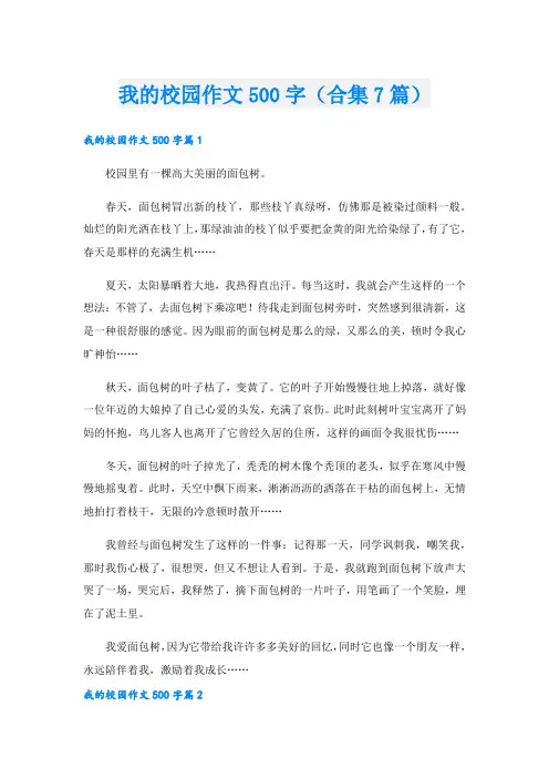 我的校园作文500字(合集7篇)