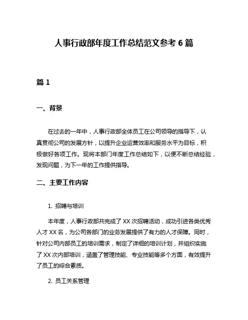 人事行政部年度工作总结范文参考6篇