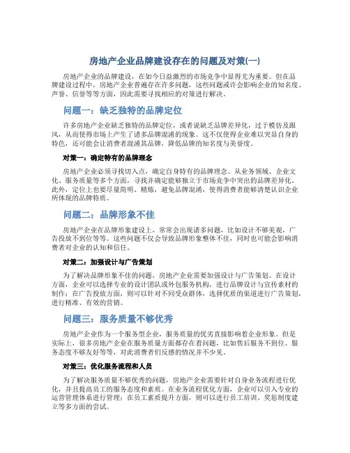 房地产企业品牌建设存在的问题及对策(一)