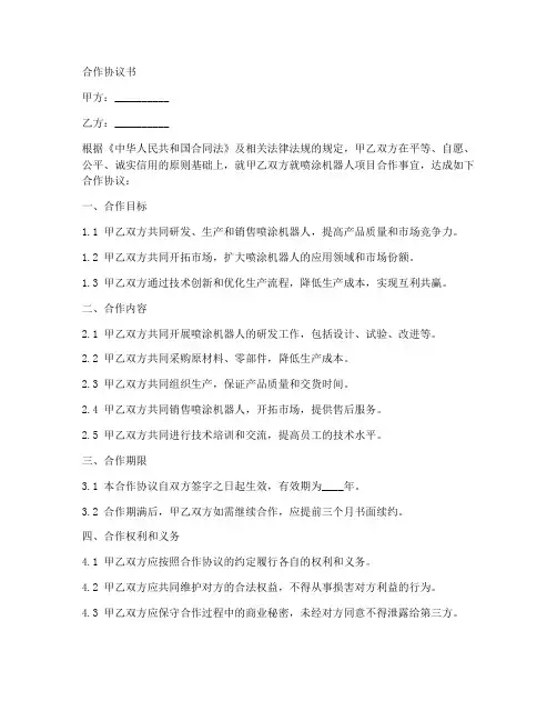 喷涂机器人合作协议书范文