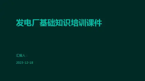 发电厂基础知识培训课件