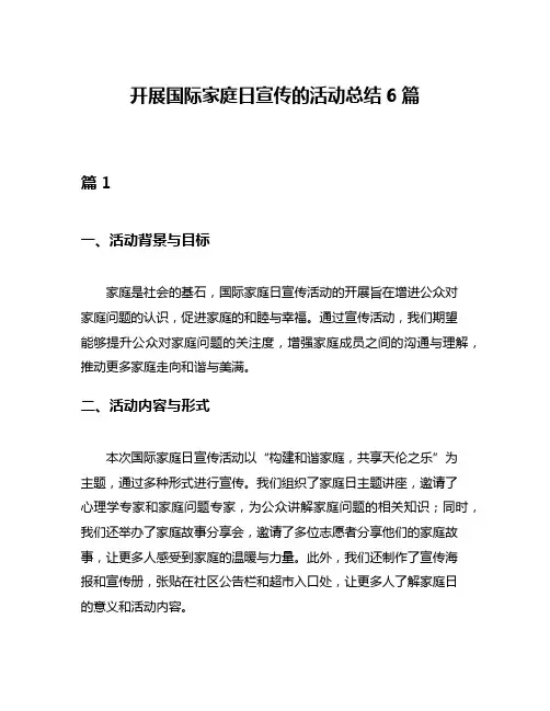 开展国际家庭日宣传的活动总结6篇