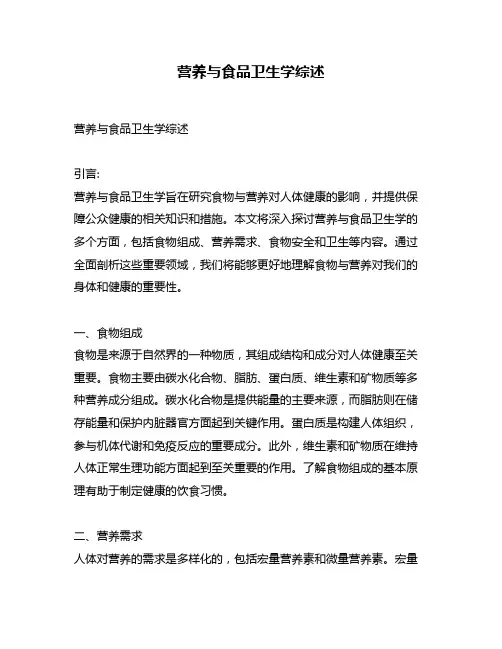 营养与食品卫生学综述