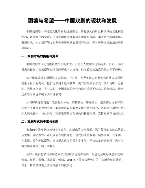 困境与希望——中国戏剧的现状和发展