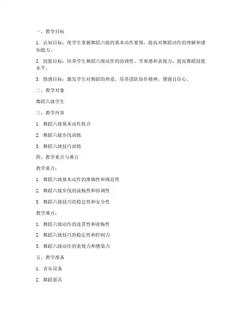 舞蹈六级上课教案模板范文