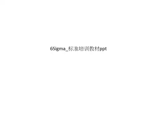 6Sigma_标准培训教材ppt