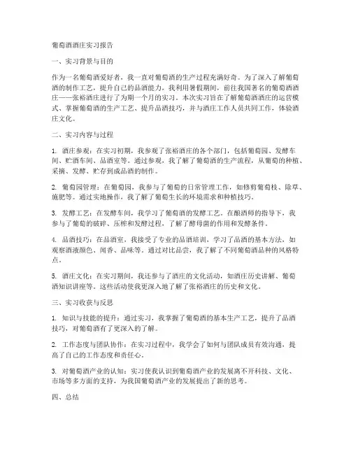 葡萄酒酒庄实习报告