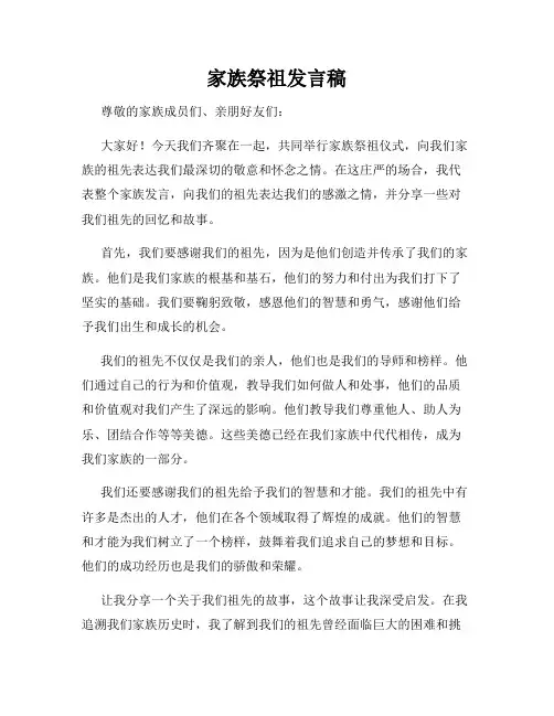 家族祭祖发言稿