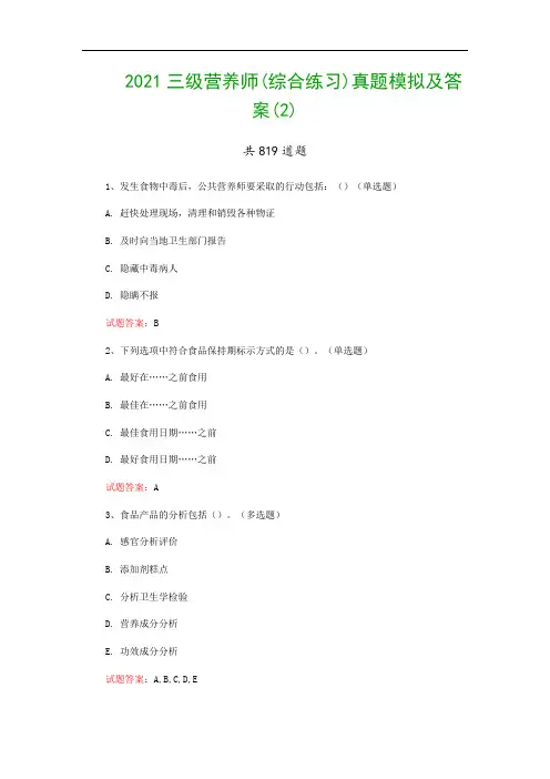 2021三级营养师(综合练习)真题模拟及答案(2)