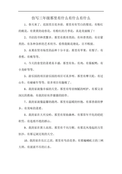 仿写三年级那里有什么有什么有什么