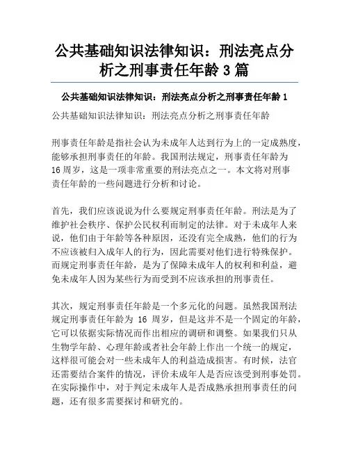 公共基础知识法律知识：刑法亮点分析之刑事责任年龄3篇
