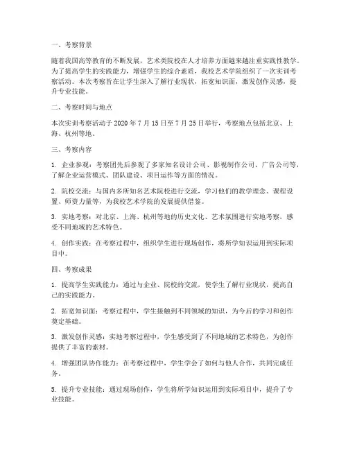 艺术学院实训考察报告范文