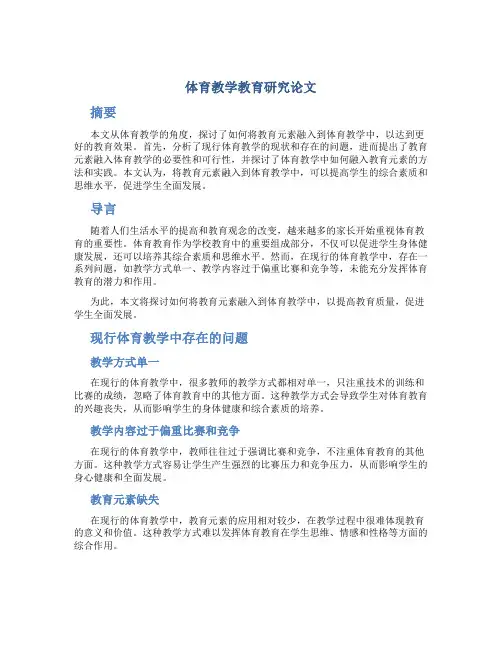体育教学教育研究论文