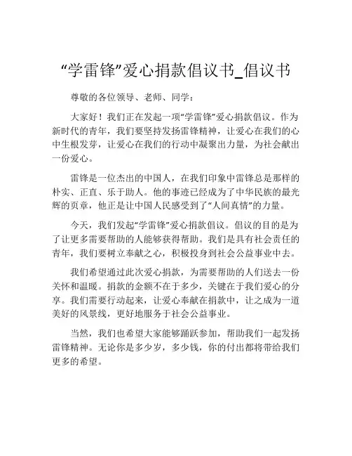 “学雷锋”爱心捐款倡议书_倡议书