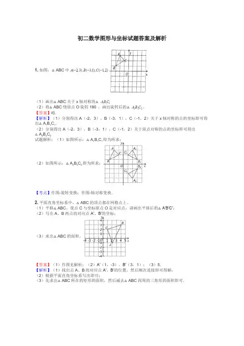 初二数学图形与坐标试题答案及解析
