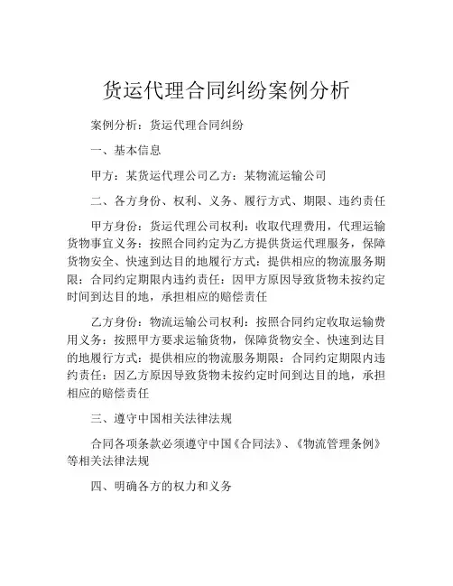 货运代理合同纠纷案例分析