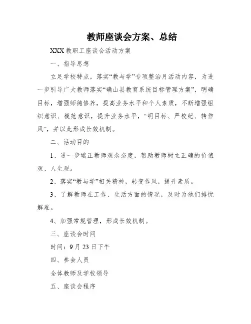 教师座谈会方案、总结