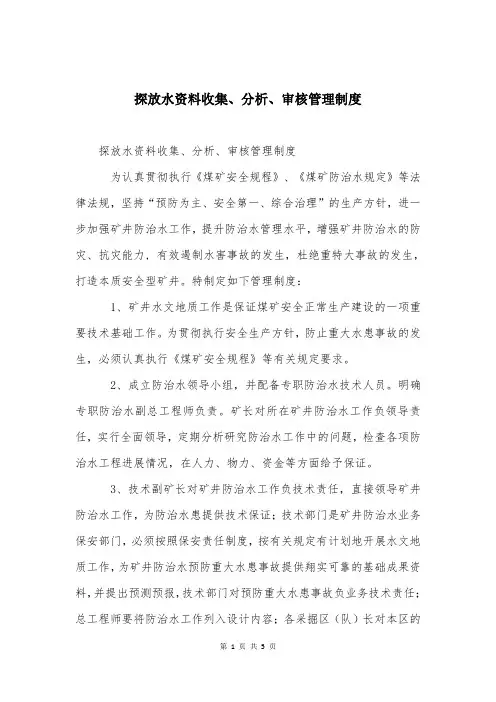 探放水资料收集、分析、审核管理制度
