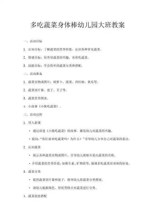 多吃蔬菜身体棒幼儿园大班教案