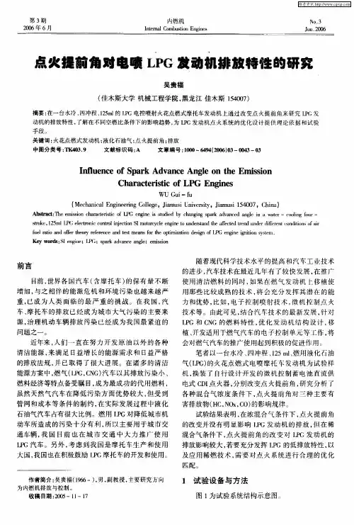 点火提前角对电喷LPG发动机排放特性的研究