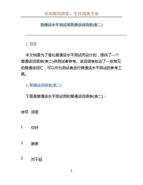 普通话水平测试用普通话词语表(表二)