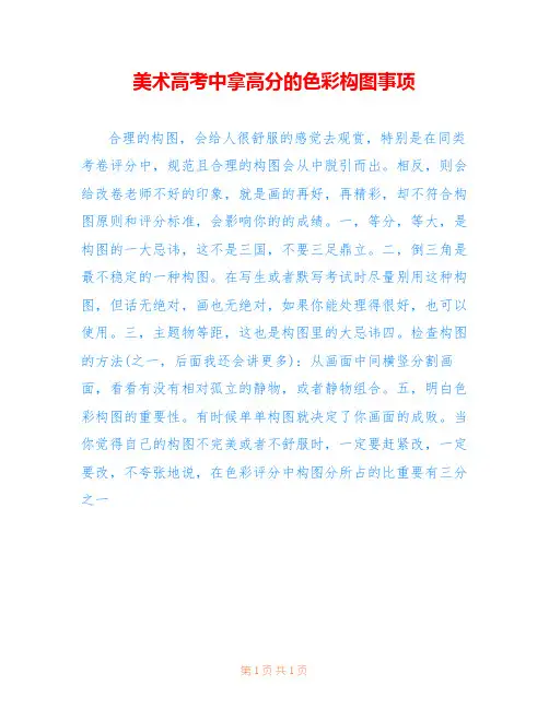 美术高考中拿高分的色彩构图事项 