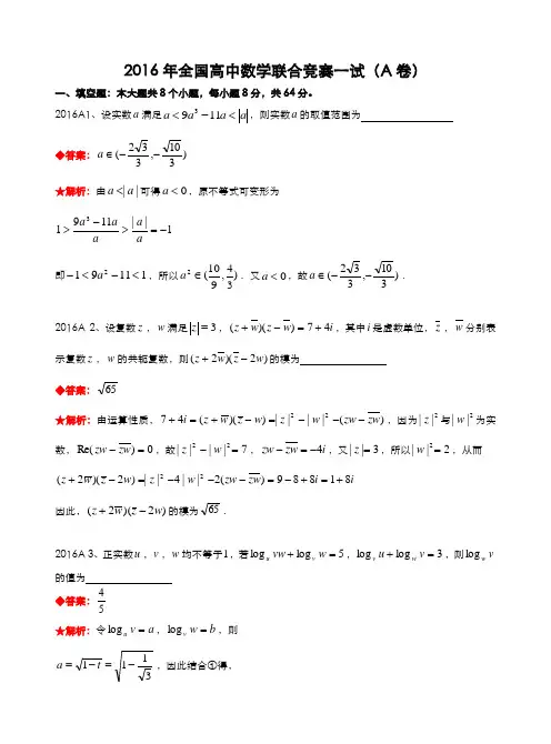 2016年全国高中数学联合竞赛试题及解答.(A卷)
