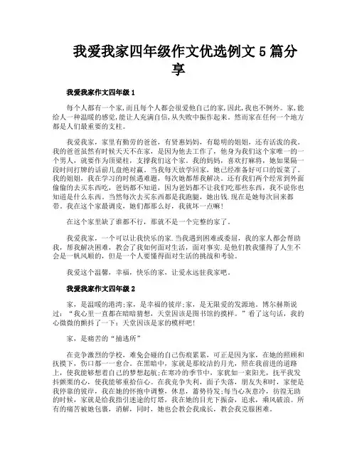 我爱我家四年级作文优选例文5篇分享
