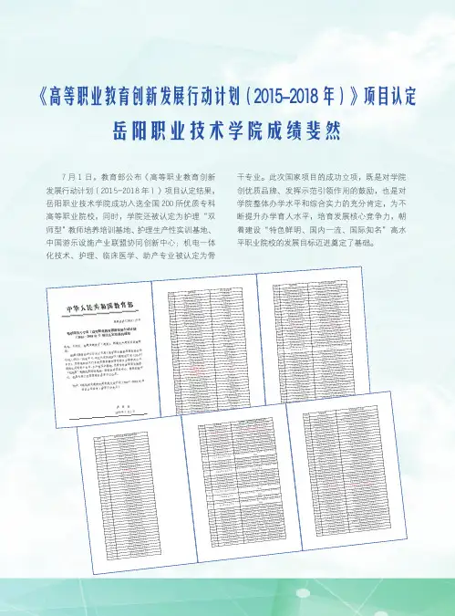 《高等职业教育创新发展行动计划(2015-2018年)》项目认定岳阳职业技
