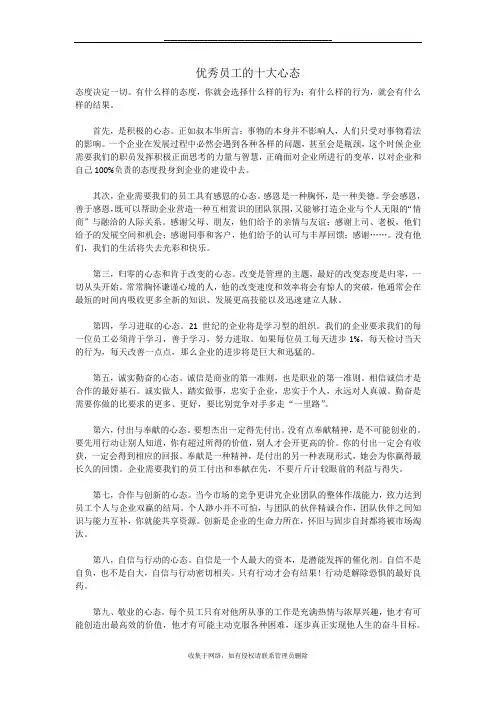 最新优秀员工的十大心态