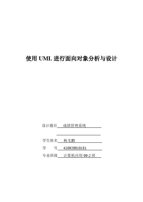 基于uml的成绩管理系统