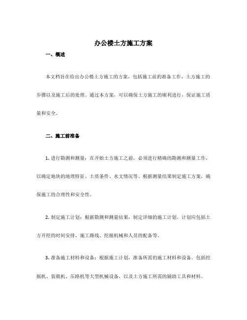 办公楼土方施工方案