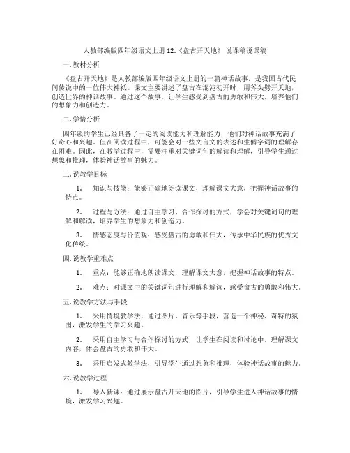 人教部编版四年级语文上册12.《盘古开天地》说课稿说课稿