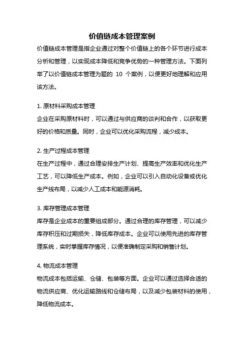 价值链成本管理案例