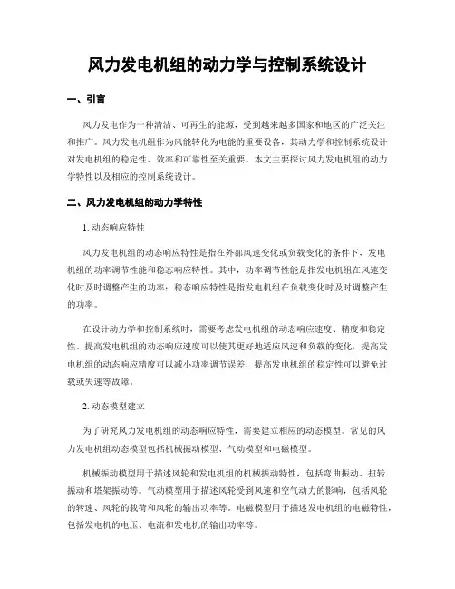 风力发电机组的动力学与控制系统设计