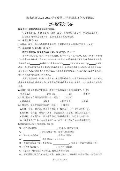 贵州省黔东南苗族侗族自治州2022-2023学年七年级下学期期末考试语文试题(含答案)