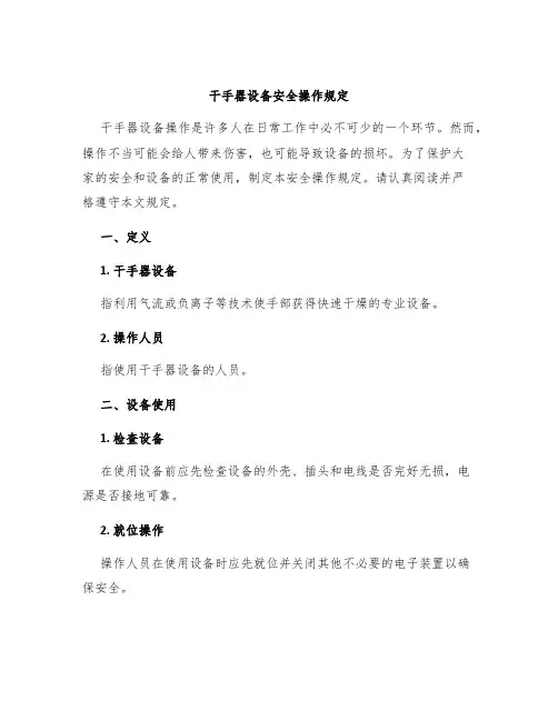 干手器设备安全操作规定