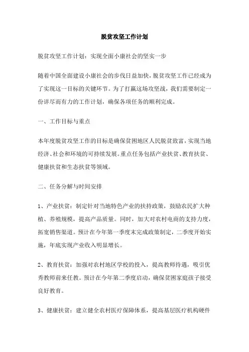 脱贫攻坚工作计划
