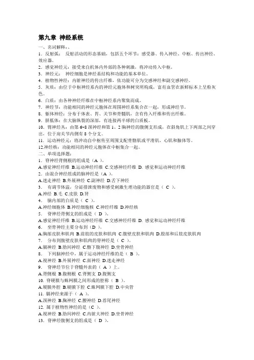 家畜解剖学习题库：第九章 神经系统.doc