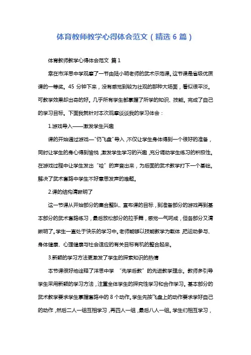 体育教师教学心得体会范文(精选6篇)